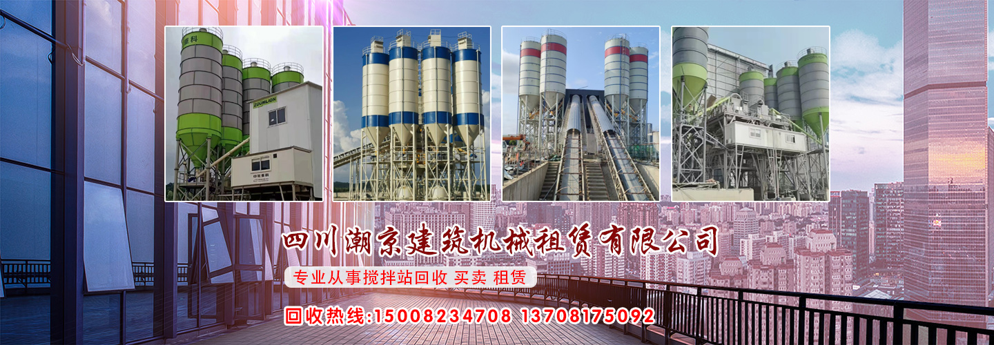 四川二手混凝土攪拌站_四川二手水泥罐_四川潮京建筑機械租賃有限公司【官網(wǎng)】